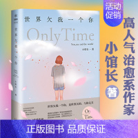 [正版]小馆长作品:世界欠我一个你 温暖治愈都市青春文学情感励志小说书籍晚点遇见你余生都是你我喜欢你像风走了八千里难哄经