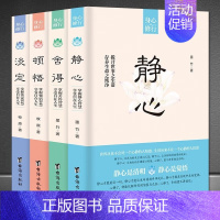 [正版]4册静心舍得淡定顿悟共四册适合女人看的书籍人生哲学关于女性修养气质心理学心灵鸡汤榜提高情商青春励志书