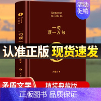 [正版]一句顶一万句刘震云 典藏版原著小说矛盾文学奖获奖作品经典书籍 正能量青春励志现当代文学刘震云作品集 青少年课外阅