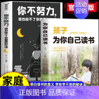 2册]为你自己读书+你不努力 [正版]孩子为你自己读书你不努力谁也给不了你想要的生活2册青少年成长励志书籍青春期叛逆期孩