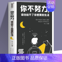 你不努力谁也给不了你想要的生活 [正版]孩子为你自己读书你不努力谁也给不了你想要的生活2册青少年成长励志书籍青春期叛逆期