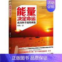 [正版]能量决定命运:成功和幸福的密匙 青春成功励志心灵修养书籍性格习惯能量决定命运每天演好一个情绪稳定的成年人