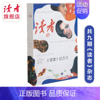 读者杂志收藏纪念刊9册 初中通用 [正版]抖音同款读者伴你阅读40周年精选合集读者42周年典藏版全4册意林社会生活青春励