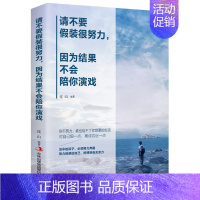 [正版]请不要假装很努力 因为结果不会陪你演戏 心灵鸡汤正能量好书书籍经典人生哲理书小说青春文学 励志书籍 书排行榜