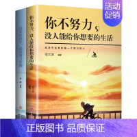 [2册]你不努力+没伞的孩子 [正版]没伞的孩子必须努力奔跑 心灵鸡汤修养 初中生正能量励志文学小说人生哲理青春文学 青