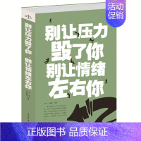 [正版]图书 别让压力毁了你别让情绪左右你 心理励志成功学 书 人生情绪管理 生活身心健康 成功励志 青春读物