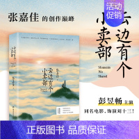 [正版] 书籍 云边有个小卖部 张嘉佳2018 你的全世界路过青春文学励志成功情感言情小说书籍书