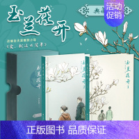 玉兰花开 [正版]玉兰花开全2册 精典藏版 青春文学都市言情小说 青春励志情感文学书籍 现当代文学书排行榜大连理工大