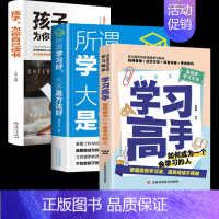 [3册]孩子+学习高手+学习方法 [正版]孩子为你自己读书你是在为自己读书小学初中高中青少年励志读物青春期正面管教孩子好