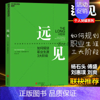 [正版]远见 如何规划职业生涯3大阶段 经验实操运营技巧书企业管理营销职业规划咨询辅导教程书 自我激励青春成功励志书