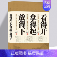 [正版]看得开 拿得起 放得下 心态励志青春成功小故事中的大智慧快乐人生哲理道理 取舍的智慧 成人枕边书籍 变通修行修心