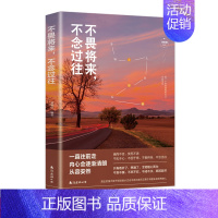 数学 [正版]不畏将来,不念过往 治愈系书籍青春文学正能量励志小说提升自己