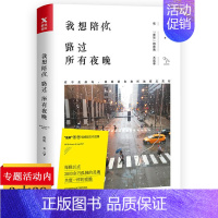 [正版]我想陪你路过所有夜晚 夜听 著 现当代文学随笔青春文学晚安故事 都市情感励志小说书籍