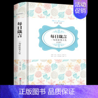 [正版]每日箴言:一句话改变人生启迪心灵感悟人生的心灵鸡汤文学书 修身提升自我的青春正能量人生哲理哲学名言警句文学励