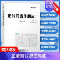 [正版]书把时间当作朋友 修订版 李笑来著 和时间做朋友 罗辑思维 心灵与修养 自我时间管理青春励志书籍