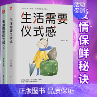 [正版]全套2册生活需要仪式感1+2 格调人生喜悦生活 50种仪式感场景 自我实现励志青春正能量图书文学人生哲理心灵鸡汤