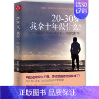 [正版]20~30岁-我拿十年做什么? 金正浩 成功励志书籍 将来的你自我实现 人生规划书籍 小说青春文学 所有失去