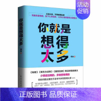 [正版]▼你就是想得太多G 自我管理调理心态的书 太较真你就输了青春文学成功励志故事心理学书籍