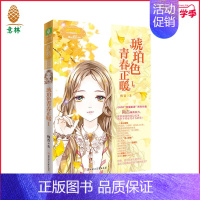 [正版][图书]小小姐 琥珀色青春正暖1温暖你整个冬天的成长纪事 直营店