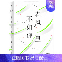 [正版]春风十里不如你 冯唐的新书 当代文学小说青春励志**都市情感爱情 成事 万物生长 北京三部曲 无所谓 欢喜 冯唐