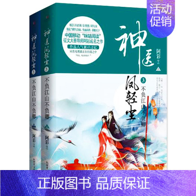 [正版]阿彩的小说 神医凤轻尘3不负江山不负卿 上下全套完结篇2册 帝凰神医弃妃 穿越幻想题材小说 和阅读 武侠青春励志