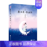 [正版]韩七录,你站住.02季 锦夏末著现当代文学随笔青春文学爱情情感校园爱情言情小说励志小说现代都市情感文艺爱情小说书