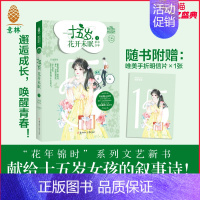 [正版]直营店 小小姐 十五岁 花开未眠1单车少年 随书附赠手折明信片1张 巨龙蛋壳 花年锦时系列 女孩花季 青春文艺