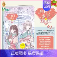 [正版]直营店 拜托了龙子2真假龙女 轻文库 美少年系列 青春作家惊歌 携续集再次站在龙族的风口浪尖 青春文学奇幻冒