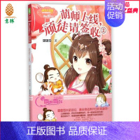 [正版]小小姐 萌师上线 顽徒请签收2 淑女文学馆欢乐联萌 青春女生文学 直营店