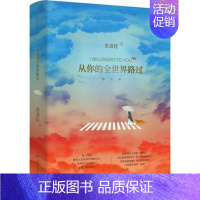 [正版] 从你的全世界路过书 张嘉佳邓超白百何主演电影原著云边有个小卖部让我留在你身边青春励志文学都市小说书籍