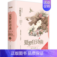 [正版]夏梦狂诗曲 共2册 君子以泽 天籁纸鸢 古言文艺虐心青春文学爱情小说书籍月上重火奥汀的祝福奈何思念成城曼曼归途书