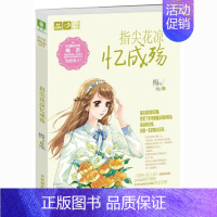 [正版]意林轻文库恋之水晶系列5指尖花凉忆成殇 1 梅吉 青春励志 青少年读物 意林小小姐系列小说 课外书 初中生高中生