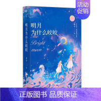 [正版] 明月为什么皎皎 秦寺温暖励志之作 青春文学