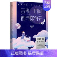 [正版] 后来时间都与你有关 张皓宸听你的 我与世界只差一个 谢谢自己够勇敢后的新书 青春言情爱情励志小说书籍