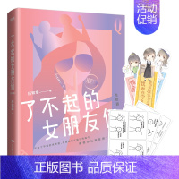 [正版]新书 了不起的女朋友们 完结篇 历知幸 情感长篇小说涉及到金融职场恋爱婚姻女性励志青春现代文学都市言情小说书籍m