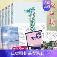 [正版]赠励志书一本 凉生,我们可不可以不忧伤(全五册)乐小米著 若爱是羁绊她就是他在这世界上的画地为牢青春小说!