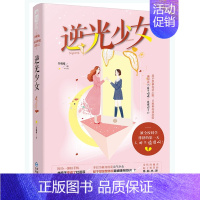 [正版] 逆光少女 吴端端 大鱼文化系列 青春文学幻想穿越平行时空少女心校园爱情励志恋爱言情小说小书籍