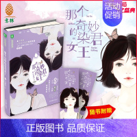 [正版][图书] 那个奇妙的染君女王 随书赠书签 告白的书系列 暖心成长 青春励志 暖心成长