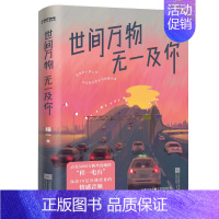 [正版]世间万物,无一及你 程一 著 感人温情治愈系情感爱情文学小说 程一电台 74篇情感励志故事集 爱情青春恋爱校园