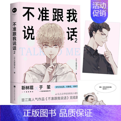 [正版]新书 不准跟我说话2完结版 晋江作家三千大梦叙平生著 知名插画师绘制封面青春校园励志正能量琨哥笙哥校园情成长