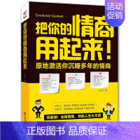 [正版]把你的情商用起来 提高情商书籍 情商比智商更重要 情绪管理控制销售说话沟通的技巧口才训练书籍人际交往 青春成功励