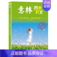 许岁月长久,愿时光厚爱 [正版]意林高票好文20周年纪念书名家妙笔一苇以航/逐梦青春星海征程/许岁月长久愿时光厚爱/人间