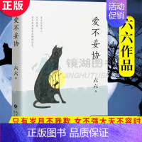 [正版] 爱不妥协 青春文学成长励志小说校园课外读物散文随笔 只有岁月不我欺 女不强大天不容 少年派 姥姥语录倪萍