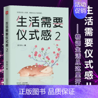 [正版]生活需要仪式感2 格调人生喜悦生活 魏文翼著还原50种仪式感场景 自我实现励志青春正能量图书文学人生哲理心灵鸡汤