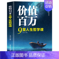 [正版] 价值百万的9堂人生哲学课人生智慧觉悟课成功励志人生哲学弘扬中国传统文化 心灵治愈情绪管理正能量青春文学哲理