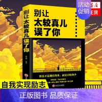 [正版]别让太较真儿误了你 思履著 情绪管理性格心理学书籍为人处世掌控情绪 人际交往包容心态青春励志书籍 成功励志书籍人