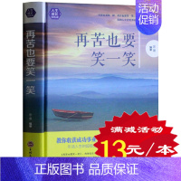 [正版]再苦也要笑一笑 正确的人生态度 正能量 女人青春少年 心理学 人性弱点成功学励志书籍 心灵鸡汤心灵修养