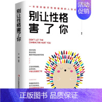 [正版]别让性格害了你 提高情商自信为人处世销售心理学书籍调节心情情绪书籍沟通说话技巧的书青春励志成功情绪控制书籍