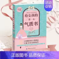单册 [正版]给女孩的第一本气质书 培养女孩性格情商社交书青春期女孩教育书籍励志父母好妈妈不吼不叫培养女孩的300个细节