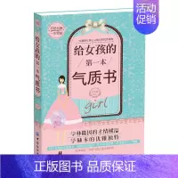 [正版]给女孩的本气质书 培养女孩性格情商社交书青春期女孩教育书籍励志父母需读好妈妈不吼不叫培养女孩的300个细节做个棒